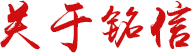 關(guān)于銘信